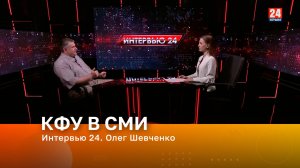 Интервью 24. Олег Шевченко