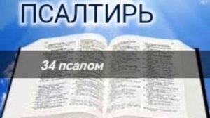 Псалтирь - 34 псалом. Аудио Библия.