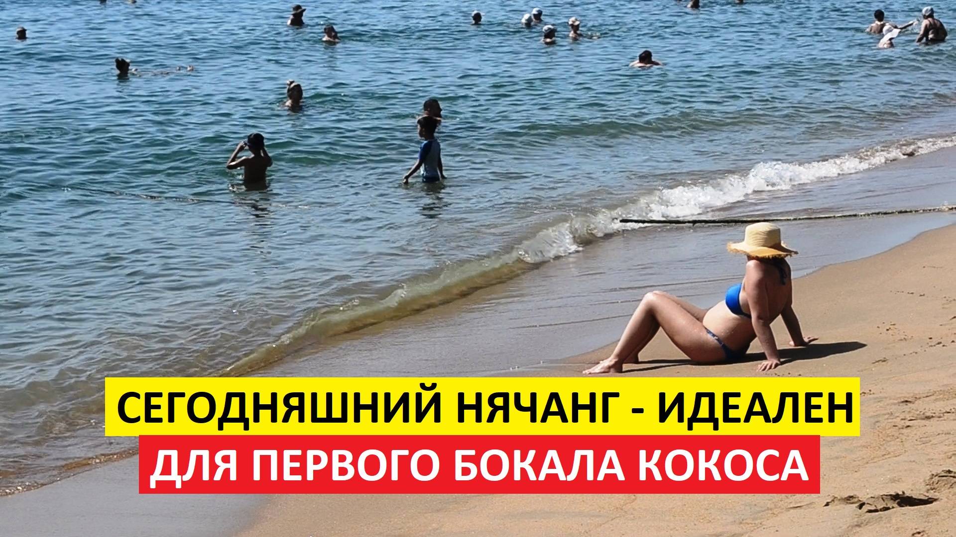 Вьетнам Нячанг погода сегодня 23 июня 2025 года 🌞 Что по погоде? Идеально для шезлонга!