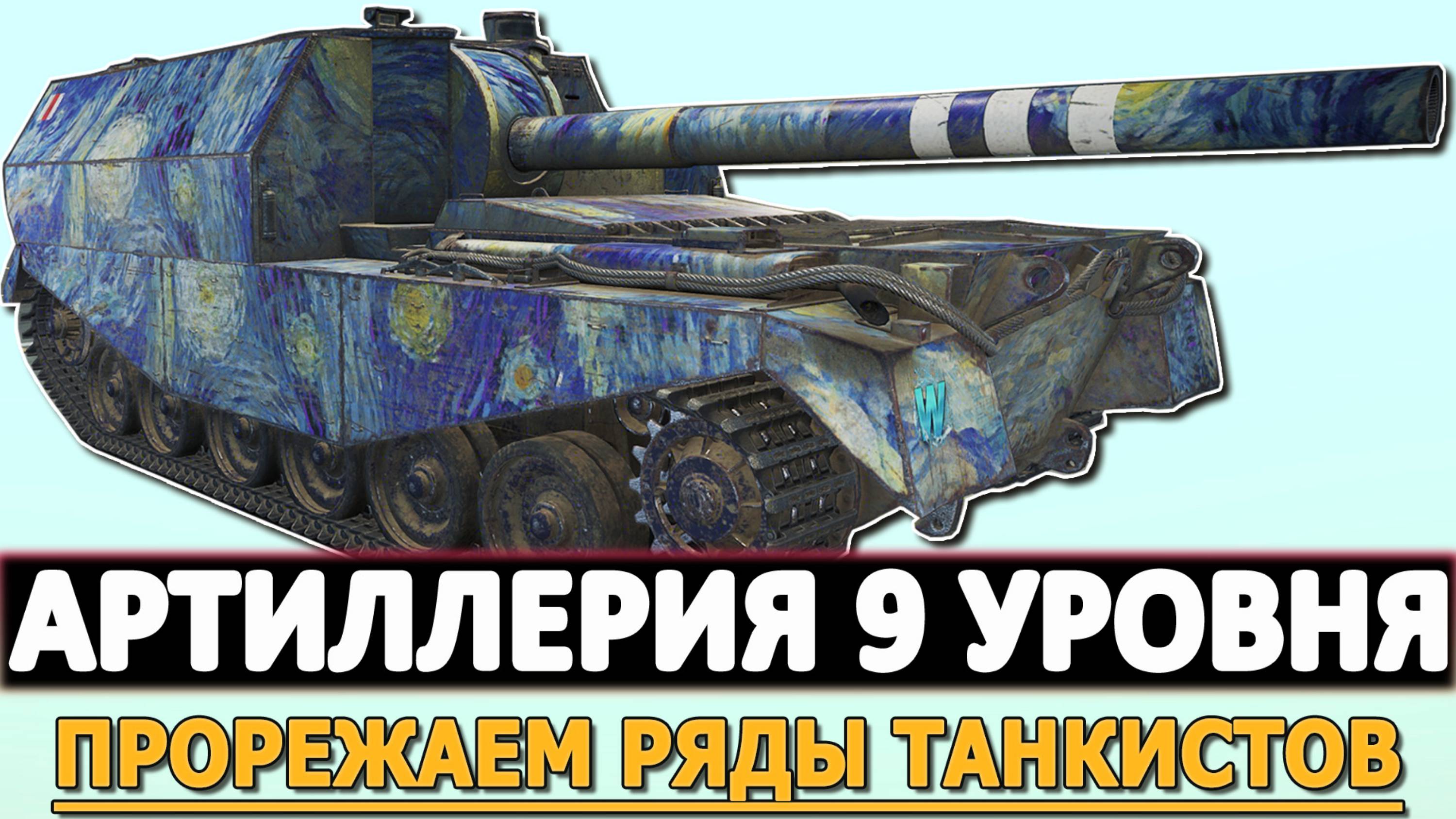 АРТИЛЛЕРИЯ 9 УРОВНЯ - ПРОРЕЖАЕМ РЯДЫ ТАНКИСТОВ!
