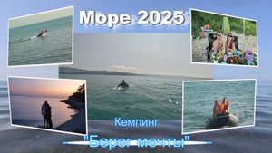 Отдых на море.Берег мечты 2025.