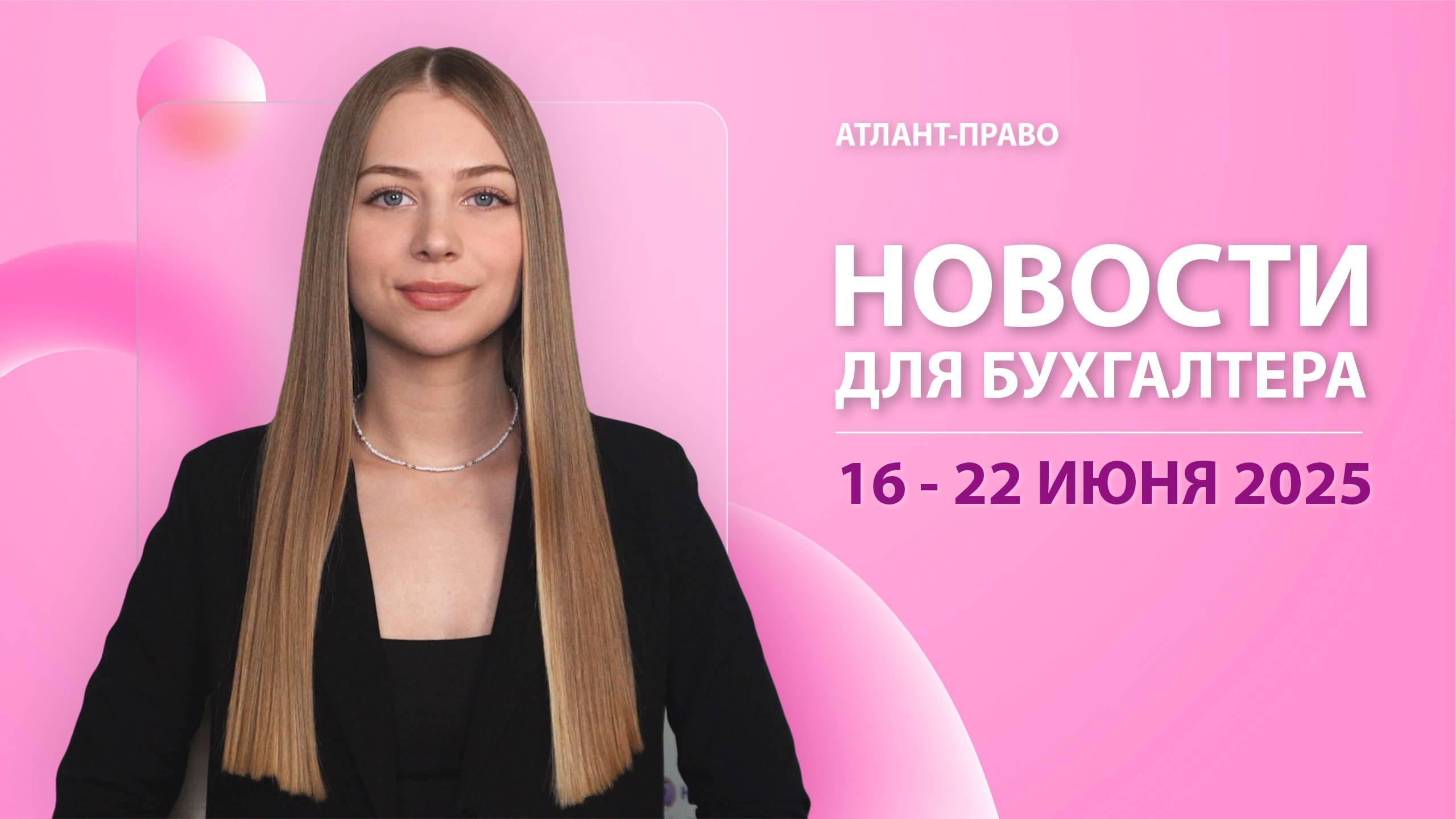 Новости для бухгалтера (16 -  22 июня 2025)