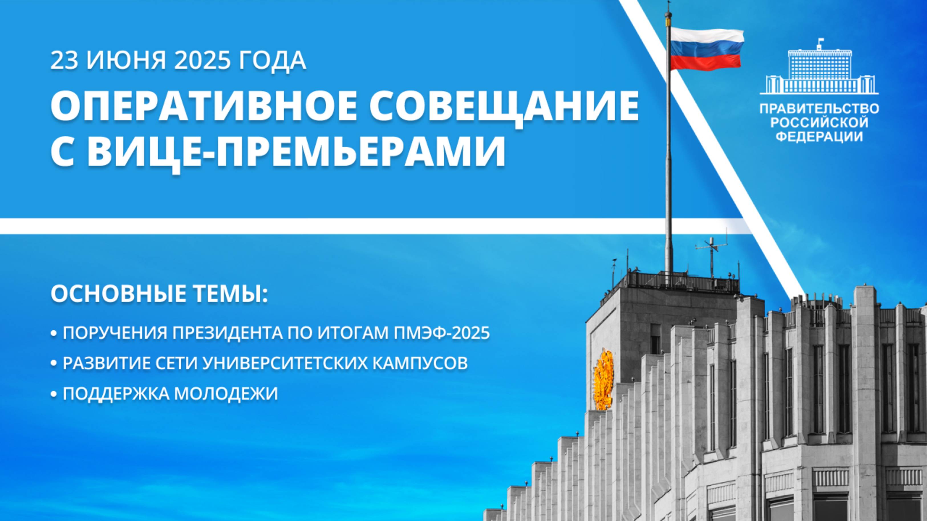 Оперативное совещание с вице-премьерами 23 июня 2025 года