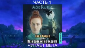 Алёна Волгина "Энни Фишер" (книга 1) "Коза дракону не подруга" (часть 1)