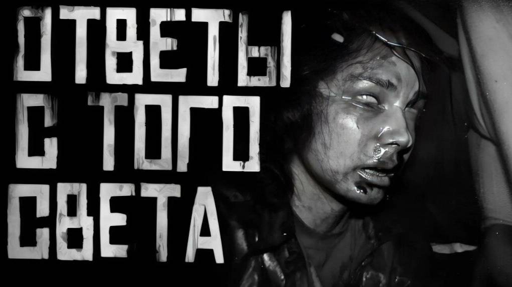 ОТВЕТЫ С ТОГО СВЕТА...Страшные истории на ночь.Страшилки на ночь.