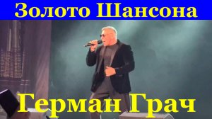 Песня про любовь Песни шансон Герман Грач