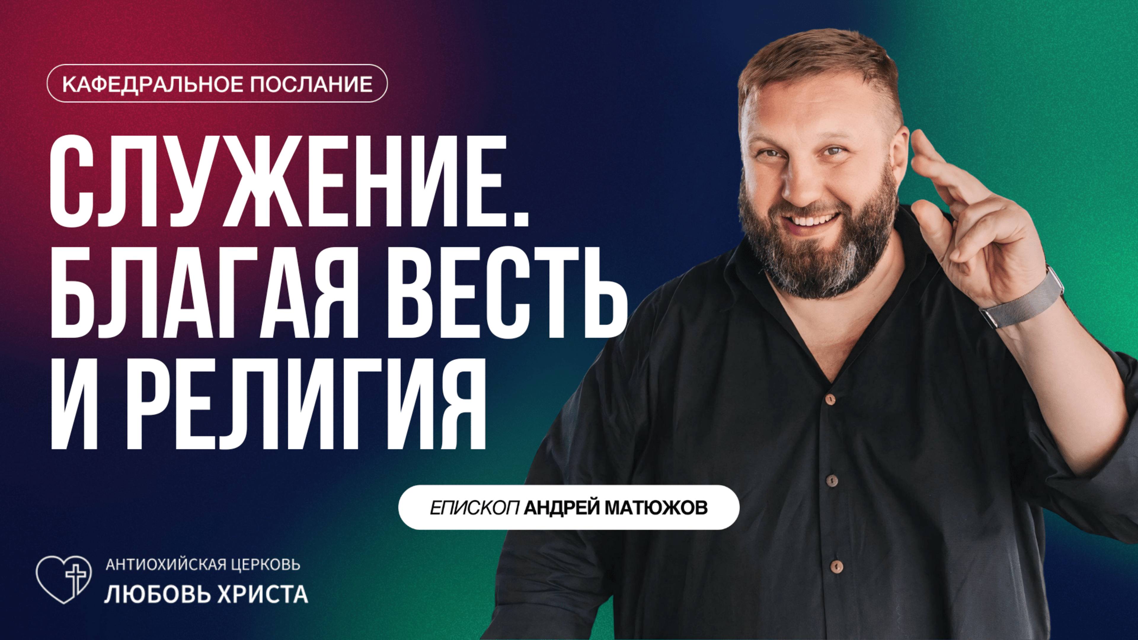 СЛУЖЕНИЕ. БЛАГАЯ ВЕСТЬ И РЕЛИГИЯ 22.06.2025 | ЕПИСКОП АНДРЕЙ МАТЮЖОВ