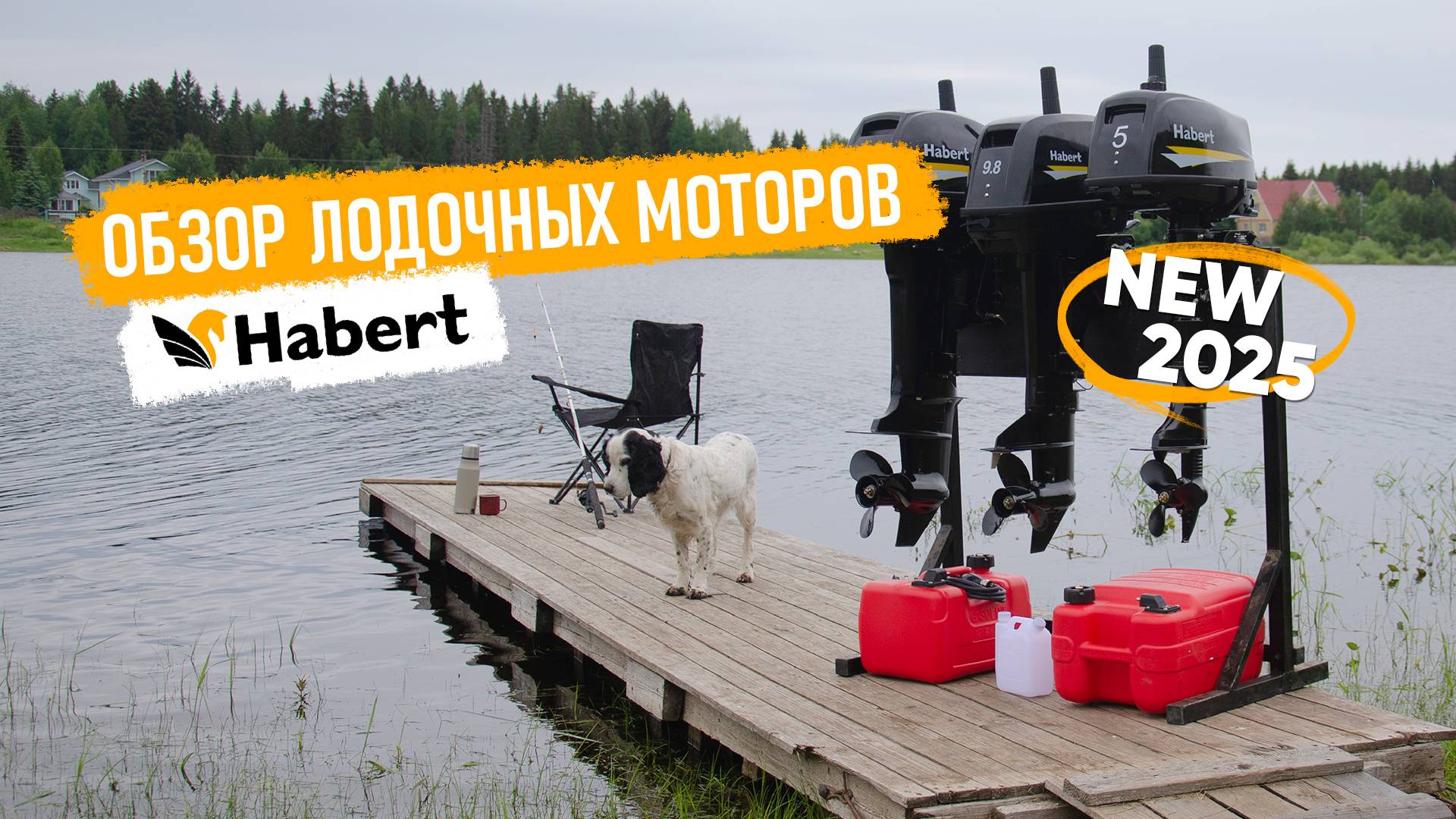 Новинки лодочных моторов Habert 2025 — обзор моделей для активного отдыха и рыбалки.