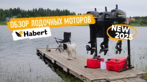 Новинки лодочных моторов Habert 2025 — обзор моделей для активного отдыха и рыбалки.