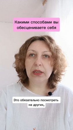 Какими способами вы себя обесцениваете