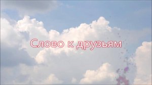 Слово к друзьям