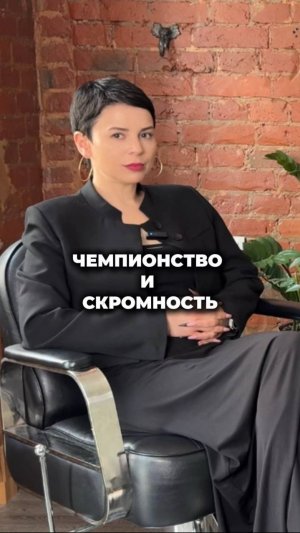 Чемпионство и скромность.