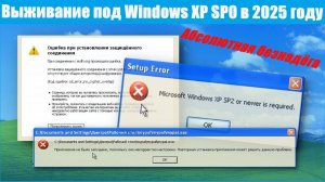 Выживание под Windows XP SP0 в 2025 году