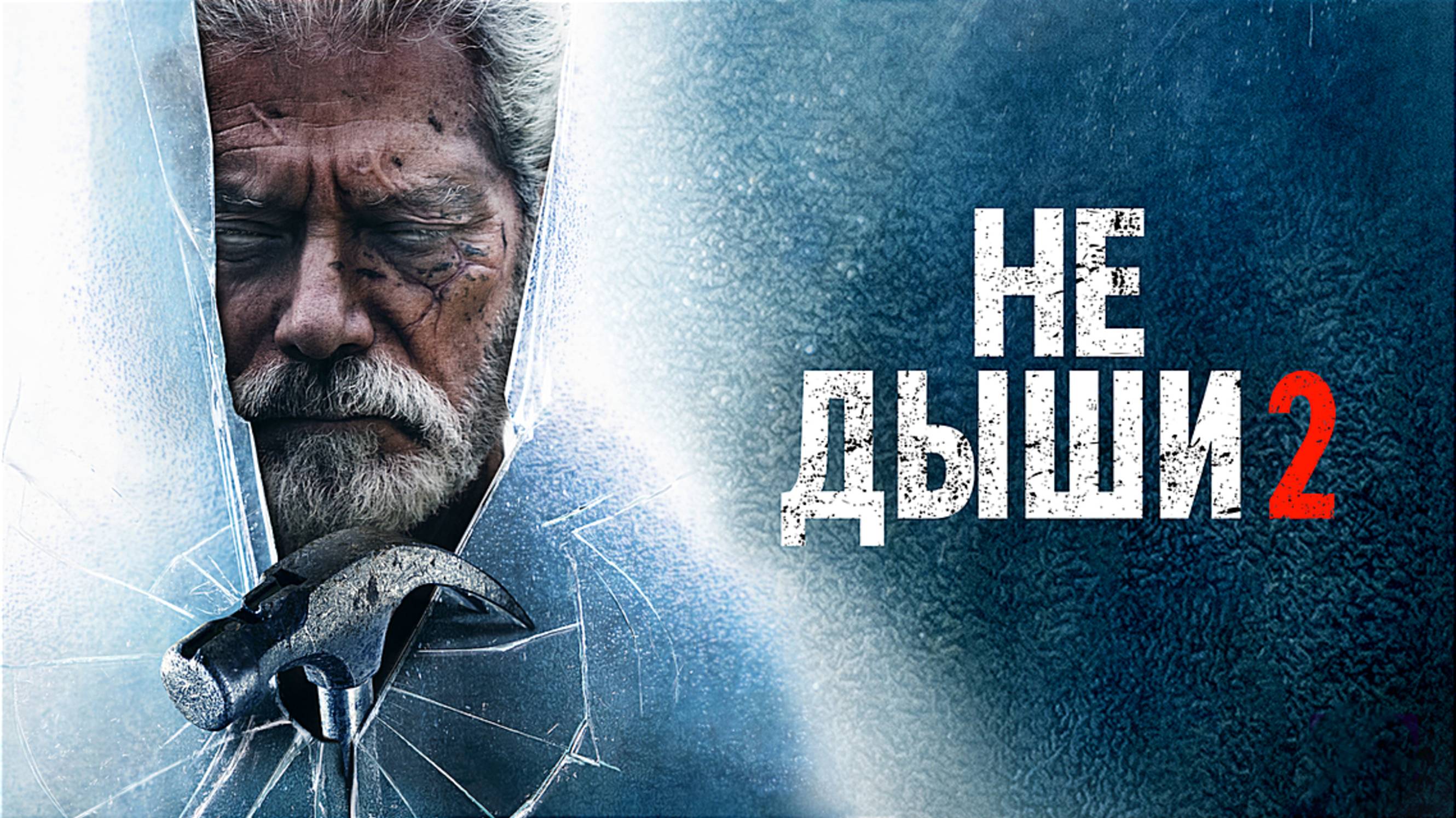 НЕ ДЫШИ 2 | DON'T BREATHE 2 | ФИЛЬМ (2021)