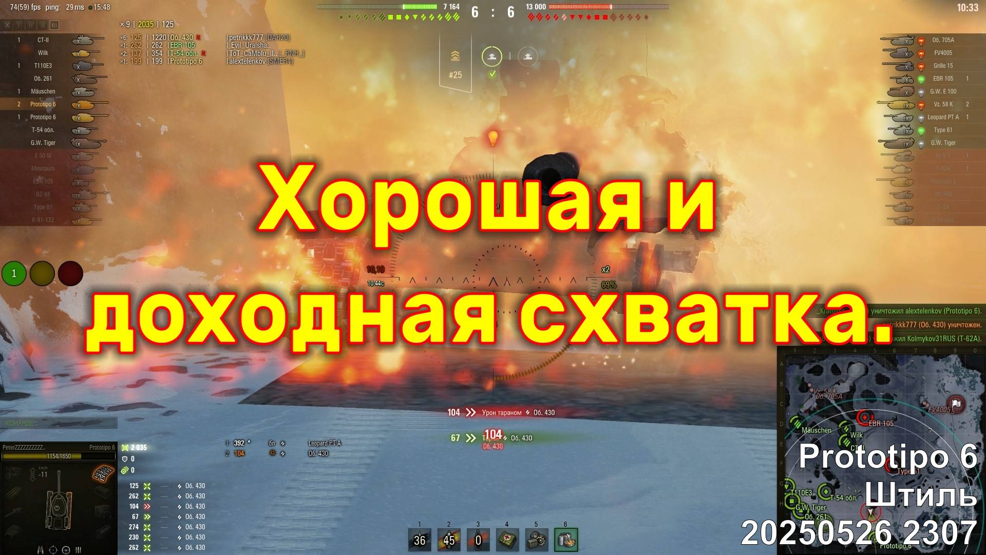 Хорошая и доходная схватка. Prototipo 6. Штиль. 20250526 2307.