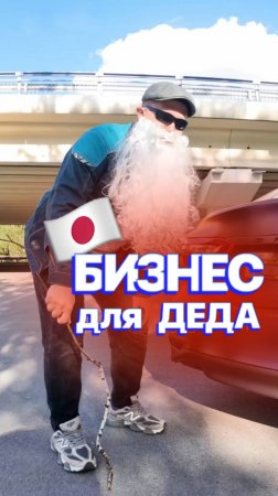БИЗНЕС-КЛАСС ДЛЯ ДЕДА 🔥