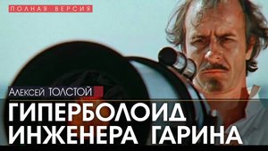 Гиперболоид инженера Гарина - Алексей ТОЛСТОЙ (читает Юрий ЗАБОРОВСКИЙ) | ФАНТАСТИКА аудиокниги