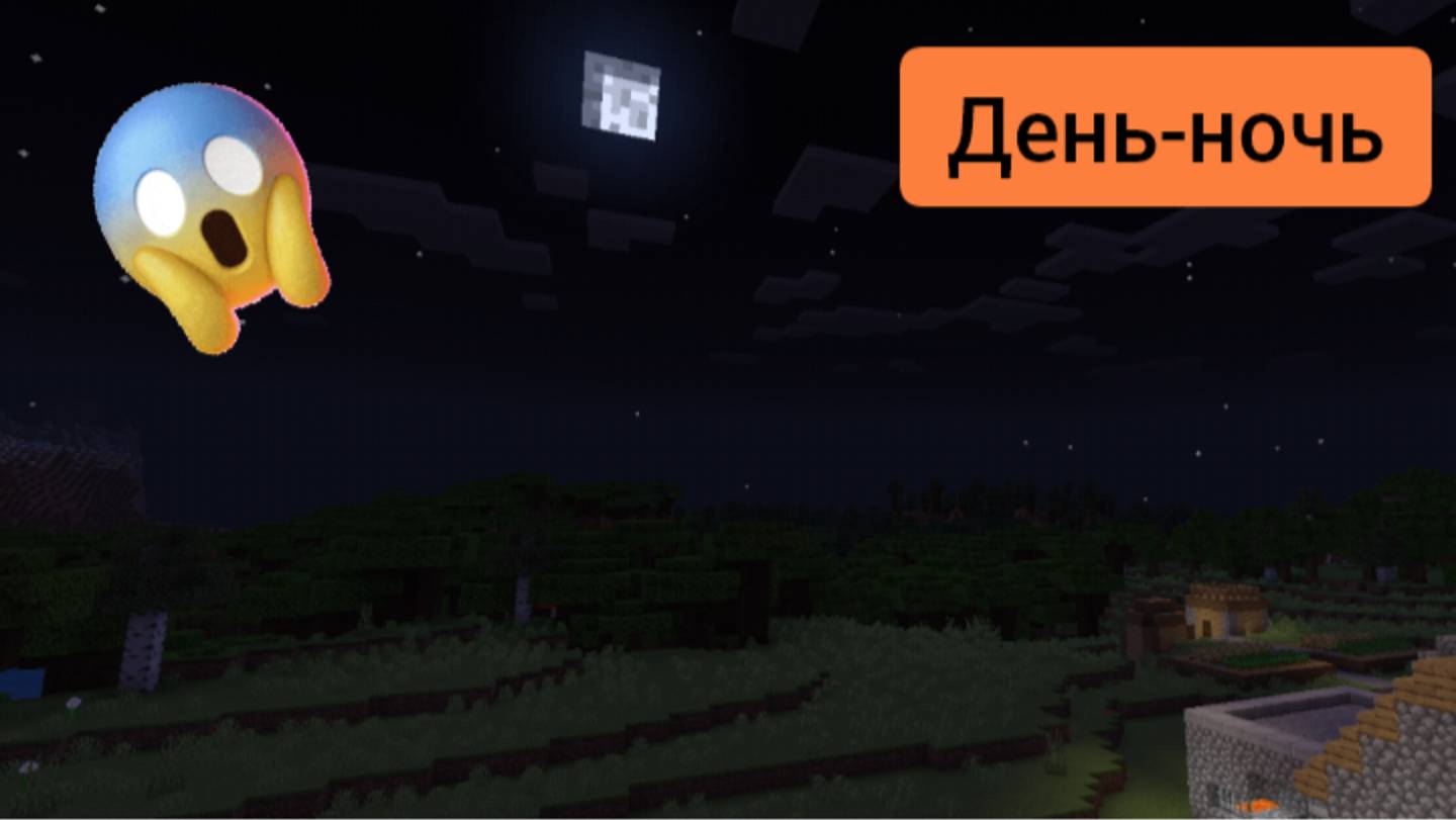 У нас в деревне то день то ночь в minecraft | ДимА4 minecraft!