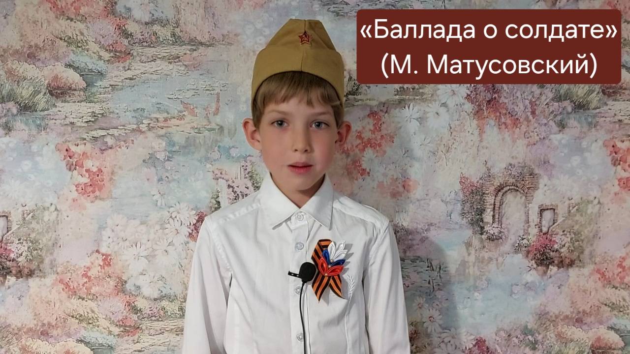 Жарков Аркадий, Всероссийский конкурс чтецов «Поэзия Победы», «Баллада о солдате» (М. Матусовский)