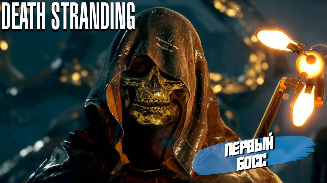 ПЕРВЫЙ БОСС ➤ Death Stranding Director's Cut #7