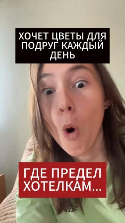 Сколько? 3 миллиона в месяц и цветы её подругам! 😳💐