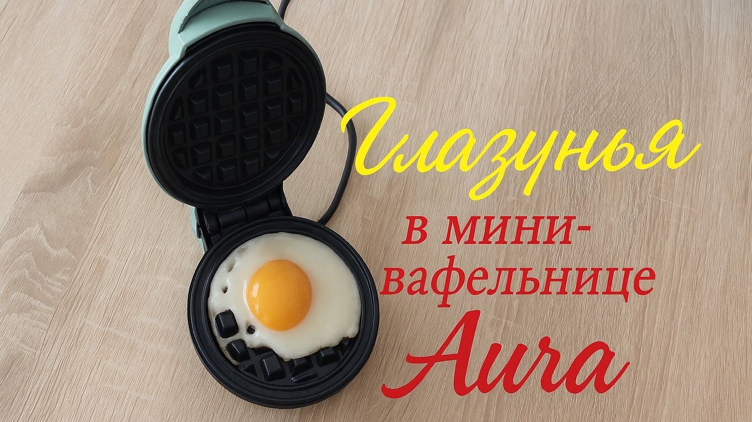 Мини- вафельница Aura. Готовим глазунью.