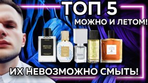 🔥 ВЫ ИХ НЕ ОТМОЕТЕ! ТОП 5 СТОЙКИХ И ГРОМКИХ АРОМАТОВ!