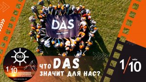 Что DAS значит для нас!