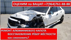 РЕМОНТ АЛЮМИНИЕВОГО КАПОТА. ВОССТАНОВЛЕНИЕ РЁБЕР ЖЁСТКОСТИ