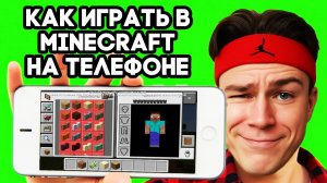 МАЙНКРАФТ на ТЕЛЕФОН, как СКАЧАТЬ и НАЧАТЬ ИГРАТЬ (Анархия Minecraft)