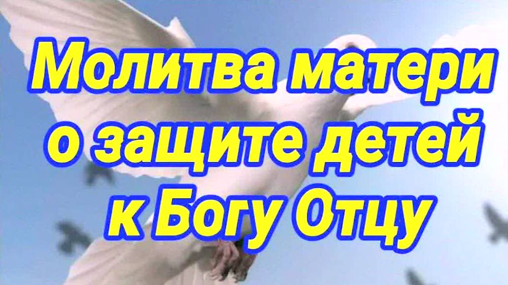 Сильная молитва за детей – мощная защита от бед и болезней! Читать ежедневно для счастья!