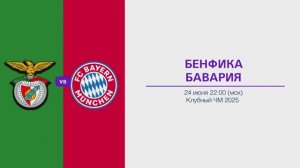Прогноз на 24.06. КЧМ БЕНФИКА - БАВАРИЯ
