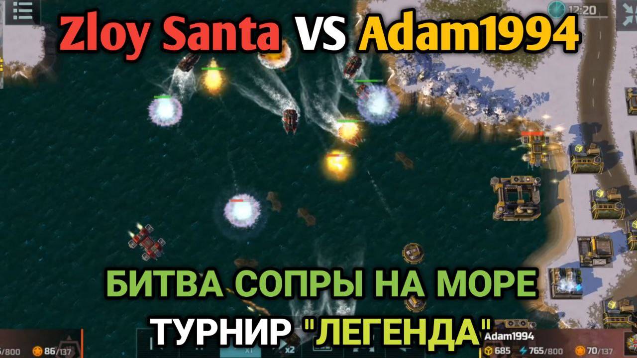 Zloy Santa VS Adam1994 | Битва барракуд и героев на море в турнире "Легенда" | Art of War 3 RTS