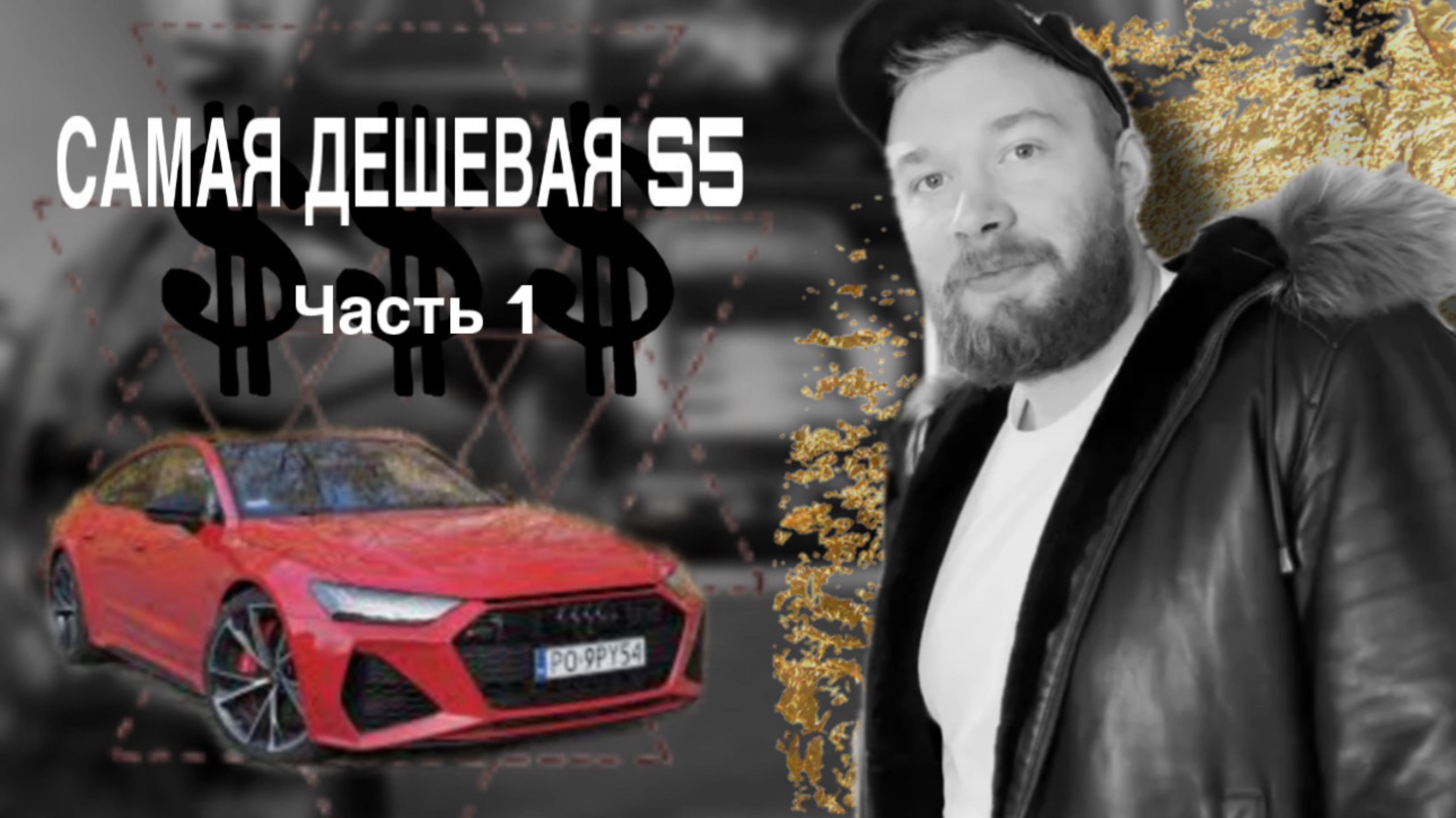 Купил AUDI S5