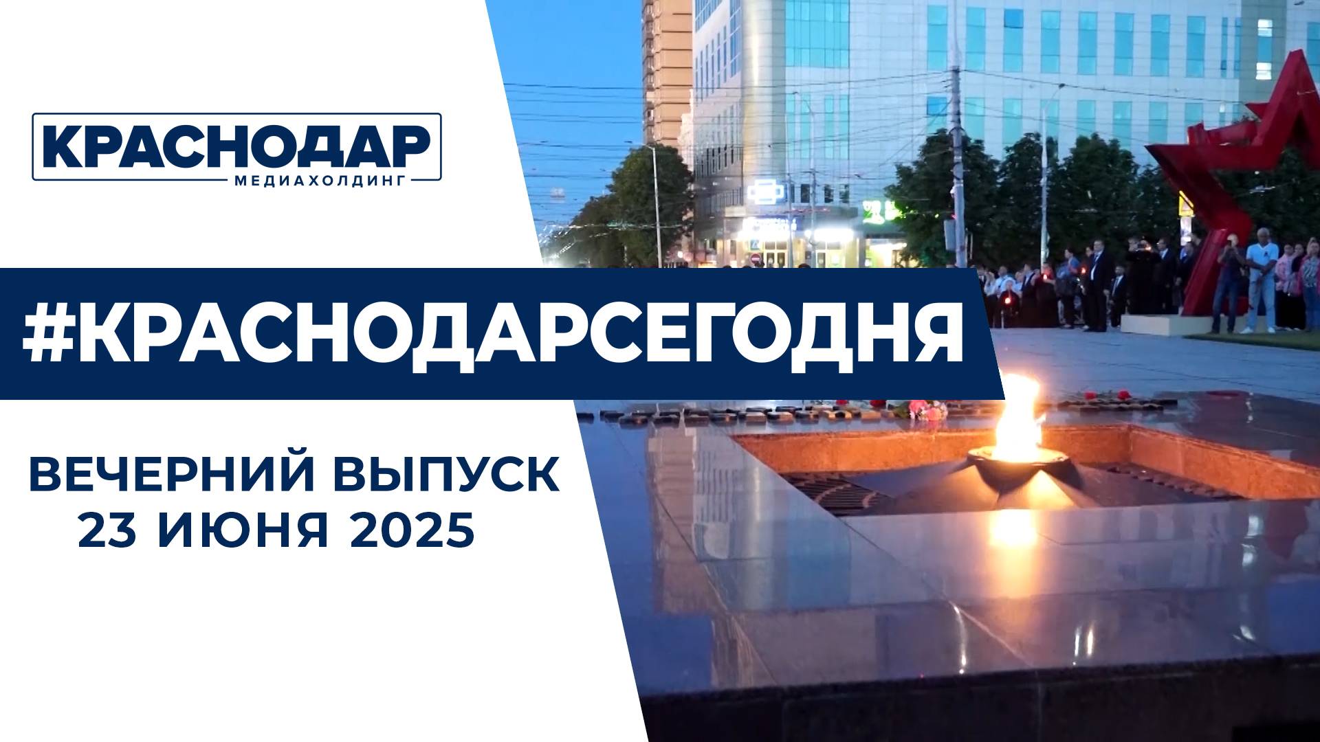 Новые рабочие места в Краснодаре, День памяти и скорби. Новости 23 июня.
