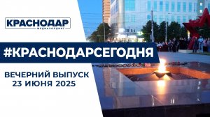Новые рабочие места в Краснодаре, День памяти и скорби. Новости 23 июня.