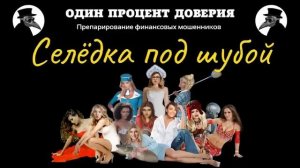 Селёдка под шубой