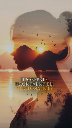 Проверьте, насколько вы состоялись?