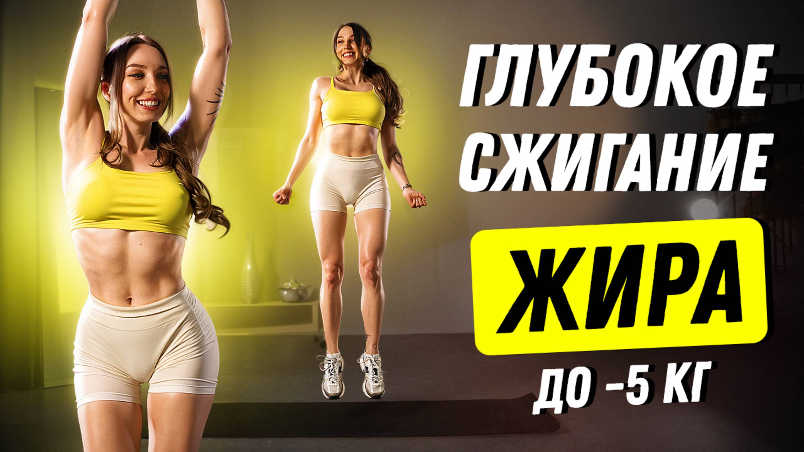 САМАЯ — САМАЯ ЖИРОСЖИГАЮЩАЯ ТРЕНИРОВКА НА ВСЕ ТЕЛО 🔥 ПОХУДЕТЬ НЕДЕЛЮ ✅