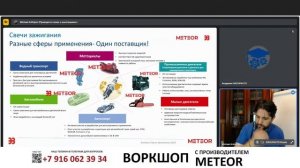 Воркшоп с производителем: METEOR по-русски - свечи зажигания вчера, сегодня и завтра.