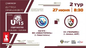 2 ТУР | U-15 | СШ №3-ФК "Севастополь" (г. Севастополь) - СК "Гвардеец" (г. Донецк, ДНР)