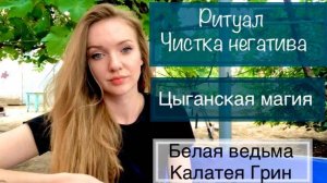Ритуал чистка негатива, цыганская магия, белая ведьма