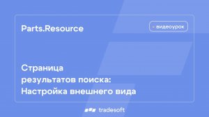 Страница результатов поиска: настройка внешнего вида