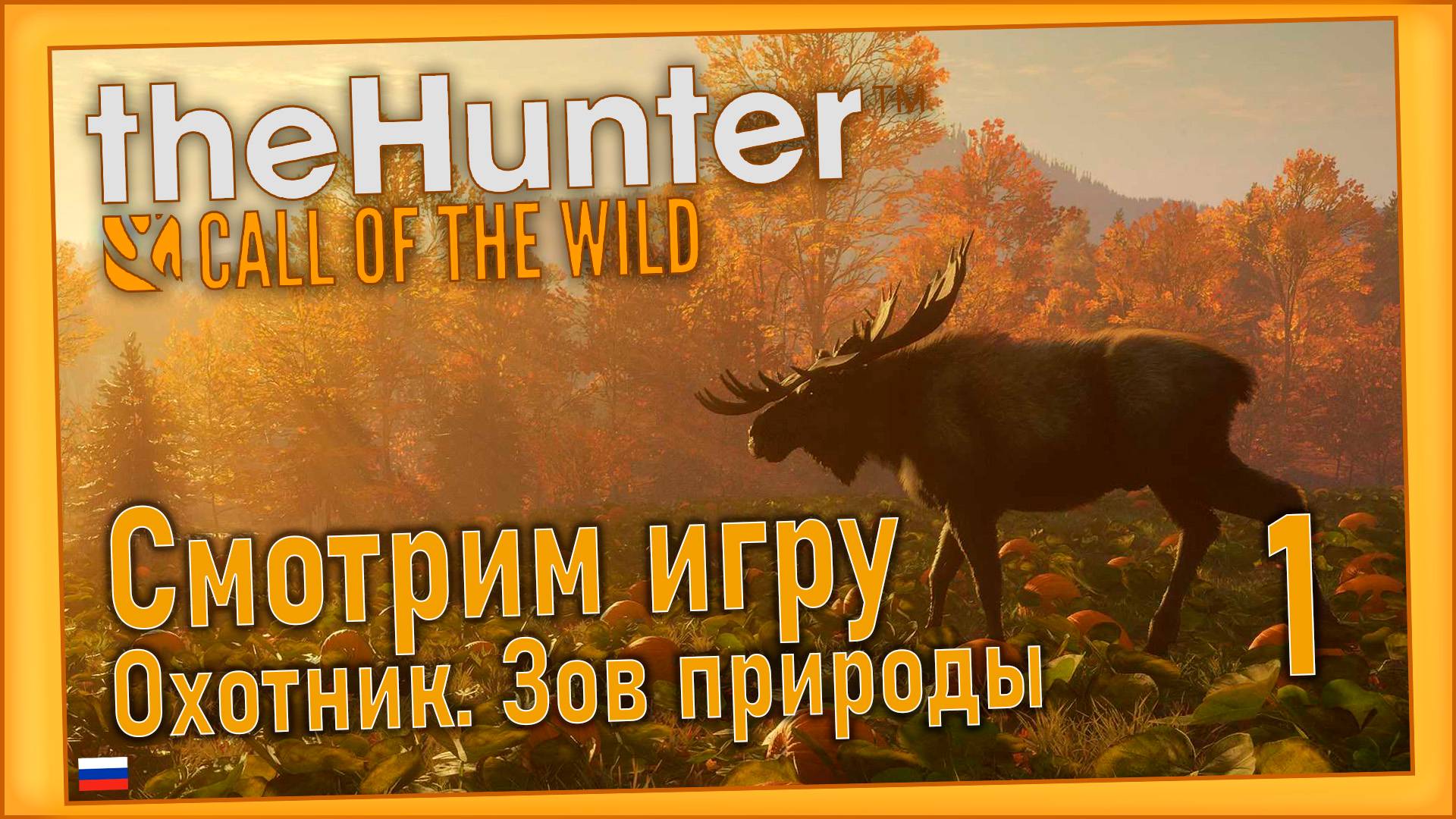 theHunter Call of the Wild/Охотник. Зов природы #1 - Прибытие в заповедник.