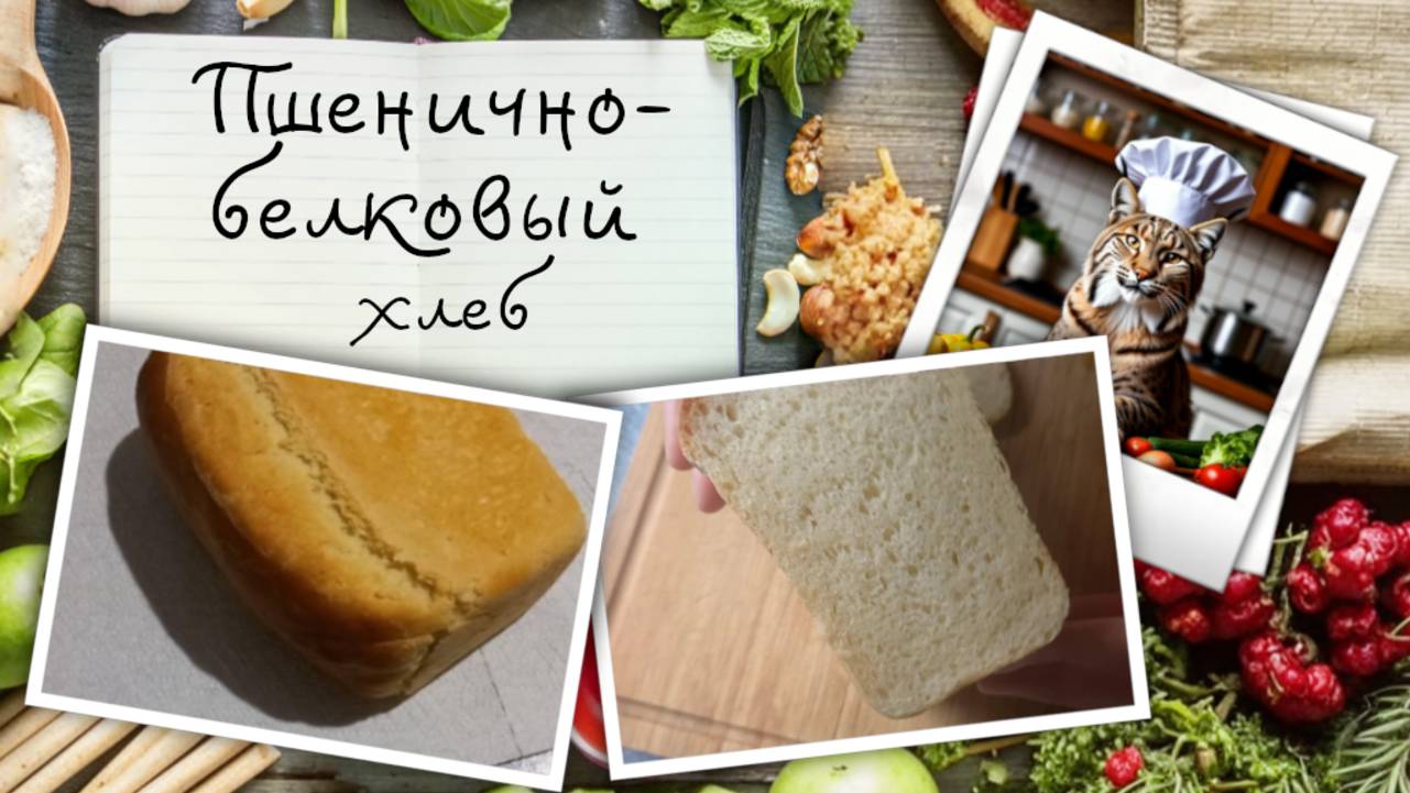Пшенично-белковый хлеб. Для тех, кто не знает, куда можно деть яичные белки