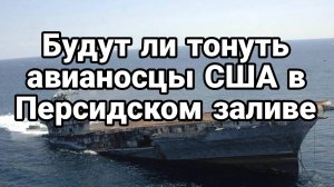 МРИЯ⚡️ ТАМИР ШЕЙХ / БУДУТ ЛИ ТОНУТЬ АВИАНОСЦЫ? Сводки Новости