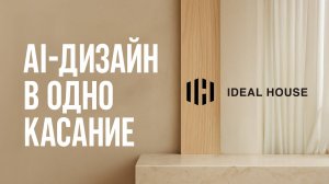 Создать дизайн интерьера в один клик | Обзор нейросервиса для 3D визеров IDEAL HOUSE | ARHI.TEACH