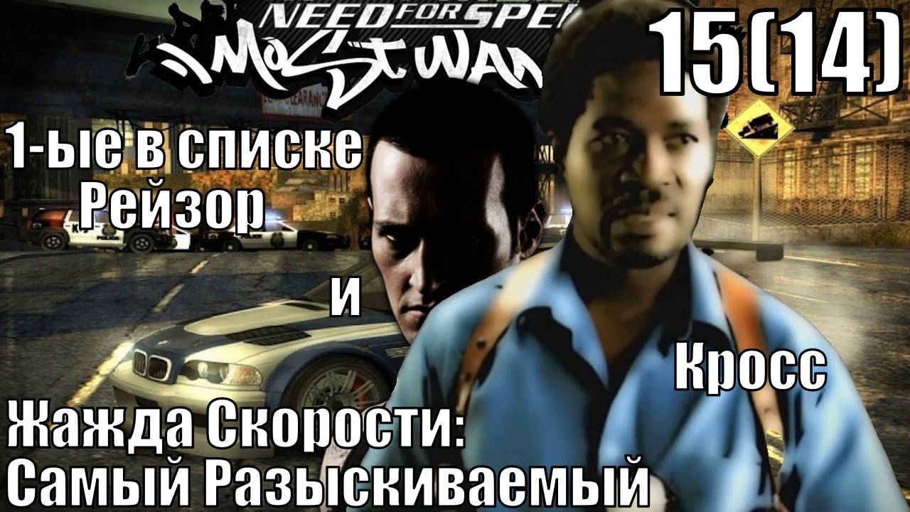 Жажда Скорости: Самый Разыскиваемый (NFSMW) - Рейзор, Кросс, Финал - Прохождение 15(14)-ая часть