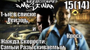 Жажда Скорости: Самый Разыскиваемый (NFSMW) - Рейзор, Кросс, Финал - Прохождение 15(14)-ая часть