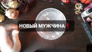 НОВЫЙ МУЖЧИНА!  КОРОТКИЕ ГАДАНИЯ НА ВОСКЕ